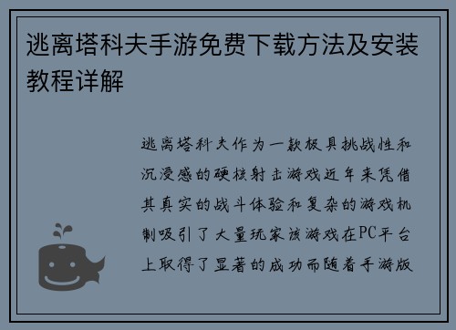 逃离塔科夫手游免费下载方法及安装教程详解 逃离塔科夫手游免费下载方法及安装教程详解