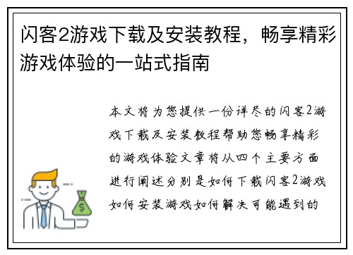 闪客2游戏下载及安装教程,畅享精彩游戏体验的一站式指南 闪客2游戏下载及安装教程,畅享精彩游戏体验的一站式指南
