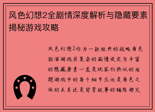 风色幻想2全剧情深度解析与隐藏要素揭秘游戏攻略 风色幻想2全剧情深度解析与隐藏要素揭秘游戏攻略