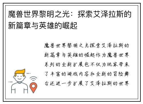 魔兽世界黎明之光：探索艾泽拉斯的新篇章与英雄的崛起