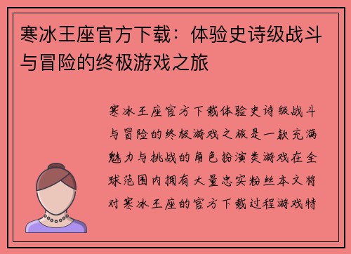 寒冰王座官方下载:体验史诗级战斗与冒险的终极游戏之旅 寒冰王座官方下载:体验史诗级战斗与冒险的终极游戏之旅