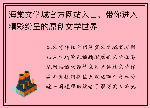 海棠文学城官方网站入口,带你进入精彩纷呈的原创文学世界 海棠文学城官方网站入口,带你进入精彩纷呈的原创文学世界