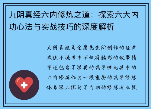 九阴真经六内修炼之道：探索六大内功心法与实战技巧的深度解析