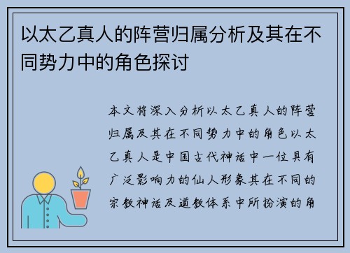 以太乙真人的阵营归属分析及其在不同势力中的角色探讨 以太乙真人的阵营归属分析及其在不同势力中的角色探讨