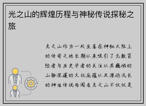 光之山的辉煌历程与神秘传说探秘之旅 光之山的辉煌历程与神秘传说探秘之旅