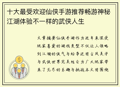 十大最受欢迎仙侠手游推荐畅游神秘江湖体验不一样的武侠人生
