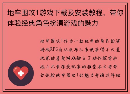 地牢围攻1游戏下载及安装教程，带你体验经典角色扮演游戏的魅力