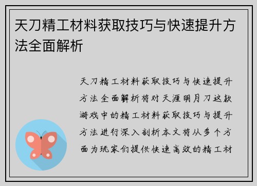 天刀精工材料获取技巧与快速提升方法全面解析 天刀精工材料获取技巧与快速提升方法全面解析