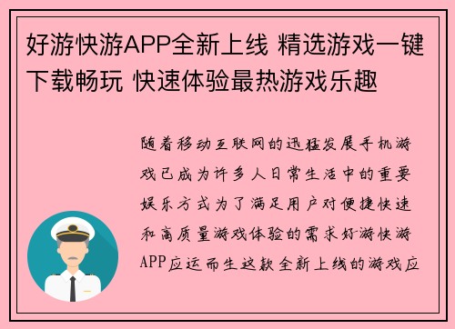 好游快游APP全新上线 精选游戏一键下载畅玩 快速体验最热游戏乐趣 好游快游APP全新上线 精选游戏一键下载畅玩 快速体验最热游戏乐趣